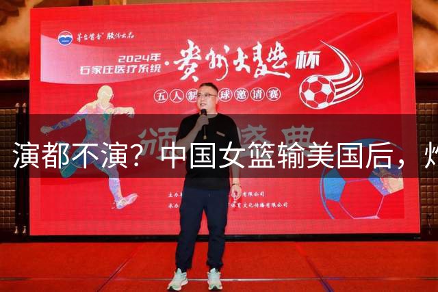 演都不演？中国女篮输美国后，炸出牛鬼蛇神，姚明的话真没说错
