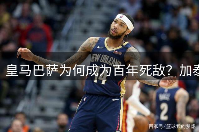 皇马巴萨为何成为百年死敌？加泰地区与马德里的历史恩怨才是真正根源