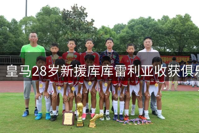 皇马28岁新援库库雷利亚收获俱乐部好评